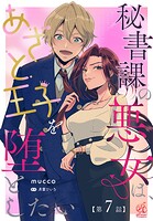 秘書課の悪女は、あざと王子を堕としたい【第7話】