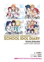 愛蔵版ラブライブ！サンシャイン！！ School idol diary 1