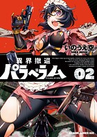 異界撤退パラベラム