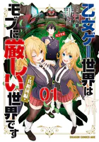 乙女ゲー世界はモブに厳しい世界です【共和国編】