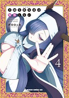 不純な彼女達は懺悔しない