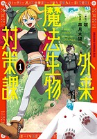 外来魔法生物対策課 1