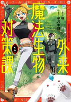 外来魔法生物対策課