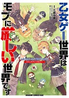 乙女ゲー世界はモブに厳しい世界です コミックアンソロジー