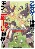 乙女ゲー世界はモブに厳しい世界です コミックアンソロジー