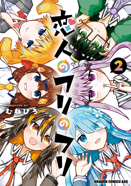 恋人のフリのフリ