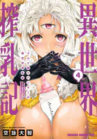 ミルク搾りハンターの異世界搾乳記 〜農家の冴えない男があらゆる種族の地区Bを弄び虜にする〜