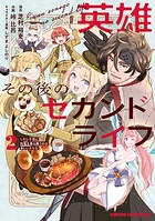 英雄その後のセカンドライフ しかし子供に料理を振る舞うのは楽しいかもな