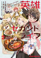 英雄その後のセカンドライフ しかし子供に料理を振る舞うのは楽しいかもな