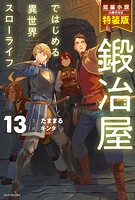 鍛冶屋ではじめる異世界スローライフ【特装版】 4