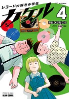 レコード大好き小学生カケル 4