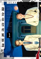 鎌倉市役所風歴課 1