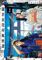 鎌倉市役所風歴課 2