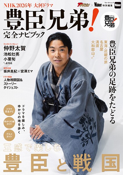 NHK2026年大河ドラマ 豊臣兄弟！完全ナビブック