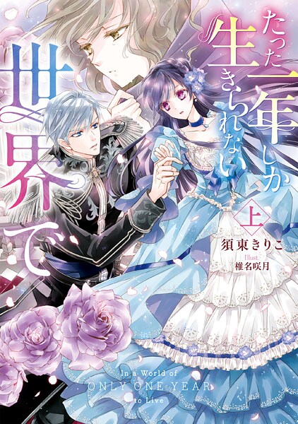 たった一年しか生きられない世界で 上【電子限定特典付き】