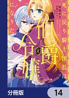 死に戻り騎士団長は伯爵令嬢になりたい【分冊版】 14