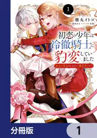 初恋の少年は冷徹騎士に豹変していました【分冊版】（単話）