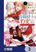 初恋の少年は冷徹騎士に豹変していました【分冊版】 3