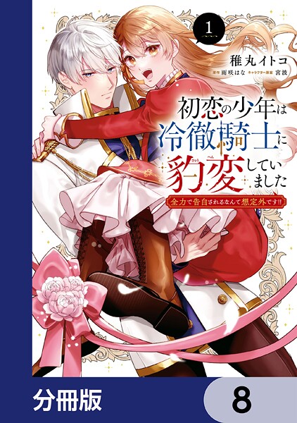 初恋の少年は冷徹騎士に豹変していました【分冊版】 8