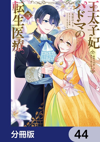 王太子妃パドマの転生医療 「戦場の天使」は救国の夢を見る【分冊版】 44