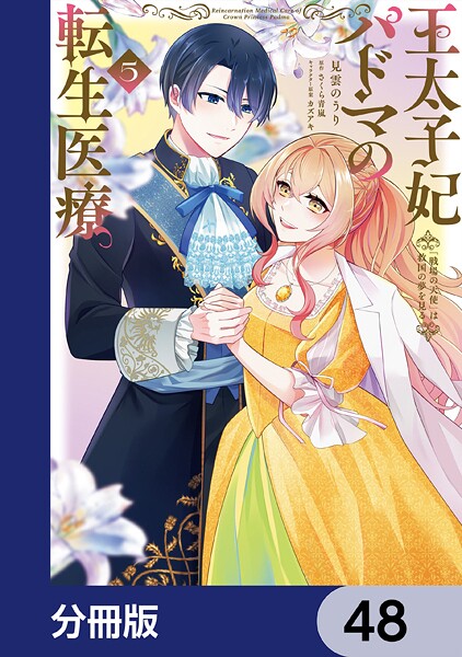 王太子妃パドマの転生医療 「戦場の天使」は救国の夢を見る【分冊版】 48