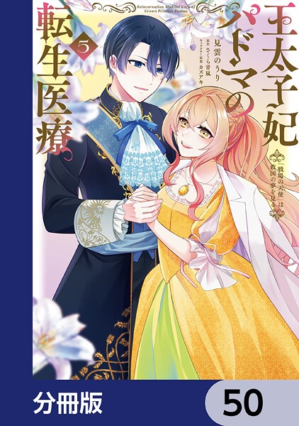 王太子妃パドマの転生医療 「戦場の天使」は救国の夢を見る【分冊版】 50