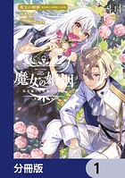 魔女の婚姻【分冊版】 1