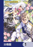 魔女の婚姻【分冊版】（単話）