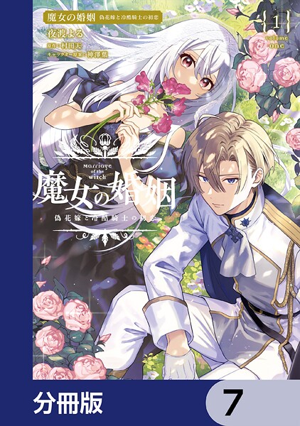 魔女の婚姻【分冊版】 7