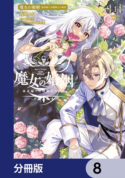 魔女の婚姻【分冊版】 8