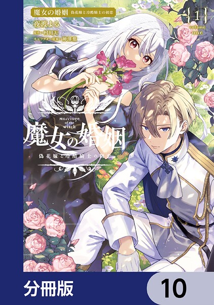 魔女の婚姻【分冊版】 10