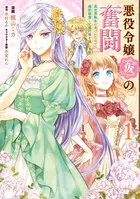 悪役令嬢（仮）の奮闘 異世界転生に気づいたので婚約破棄して魂の番を探します【タテスク】