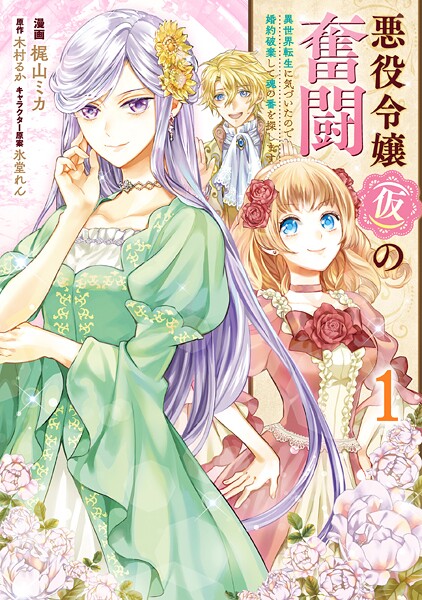悪役令嬢（仮）の奮闘 異世界転生に気づいたので婚約破棄して魂の番を探します【タテスク】 Chapter3