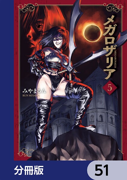 メガロザリア【分冊版】 51