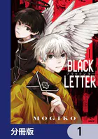 BLACK LETTER【分冊版】（単話）