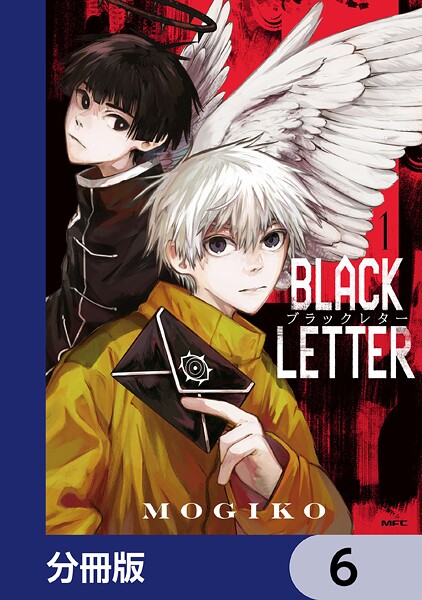 BLACK LETTER【分冊版】 6
