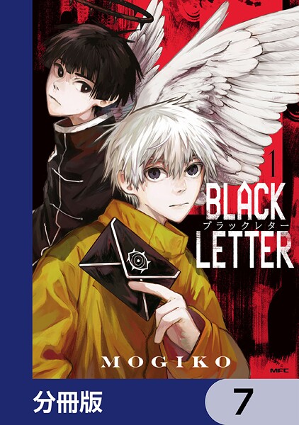 BLACK LETTER【分冊版】 7