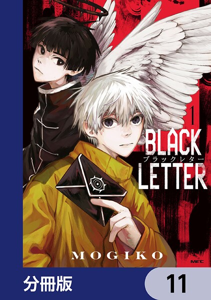 BLACK LETTER【分冊版】 11