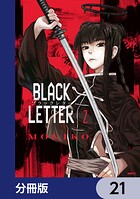BLACK LETTER【分冊版】 21