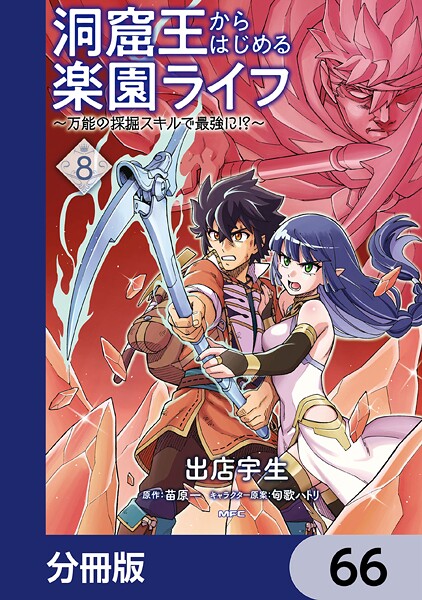 洞窟王からはじめる楽園ライフ 〜万能の採掘スキルで最強に！？〜【分冊版】 66