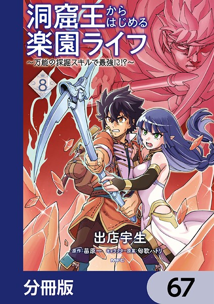 洞窟王からはじめる楽園ライフ 〜万能の採掘スキルで最強に！？〜【分冊版】 67