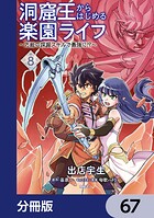 洞窟王からはじめる楽園ライフ 〜万能の採掘スキルで最強に！？〜【分冊版】 67
