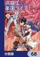 洞窟王からはじめる楽園ライフ 〜万能の採掘スキルで最強に！？〜【分冊版】 68