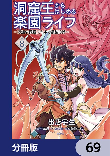 洞窟王からはじめる楽園ライフ 〜万能の採掘スキルで最強に！？〜【分冊版】 69