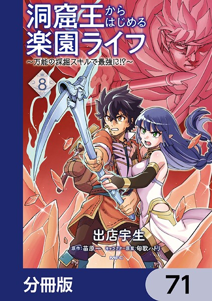 洞窟王からはじめる楽園ライフ 〜万能の採掘スキルで最強に！？〜【分冊版】 71