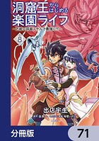 洞窟王からはじめる楽園ライフ 〜万能の採掘スキルで最強に！？〜【分冊版】 71