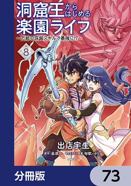 洞窟王からはじめる楽園ライフ 〜万能の採掘スキルで最強に！？〜【分冊版】 73