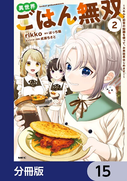 異世界ごはん無双【分冊版】 15