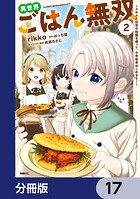 異世界ごはん無双【分冊版】 17