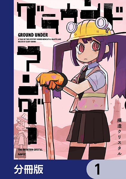 グラウンド アンダー【分冊版】 1